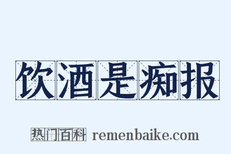 饮酒是痴报是什么意思的图片